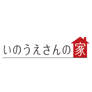 いのうえさんの家